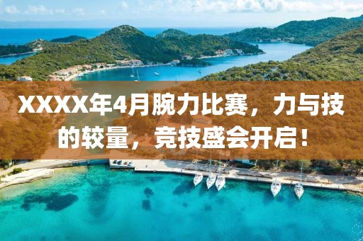 XXXX年4月腕力比赛，力与技的较量，竞技盛会开启！
