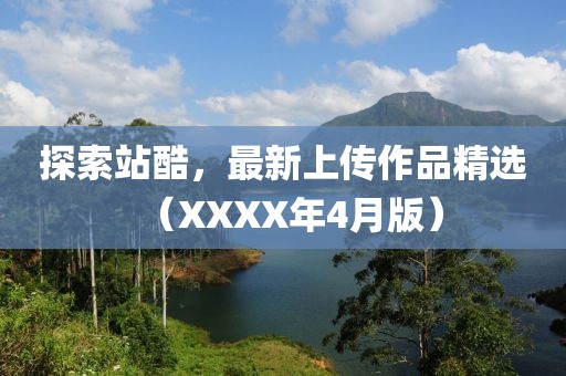探索站酷，最新上传作品精选（XXXX年4月版）