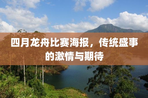 四月龙舟比赛海报，传统盛事的激情与期待