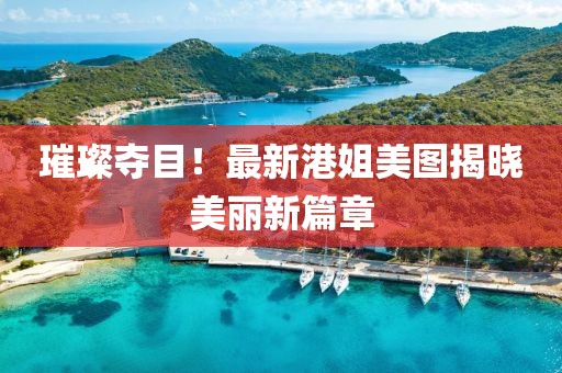 最新港姐图