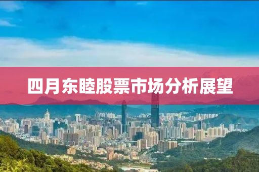 四月东睦股票市场分析展望