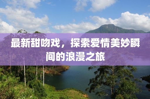最新甜吻戏