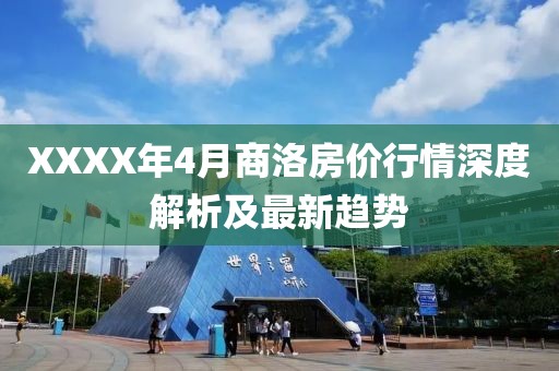 XXXX年4月商洛房价行情深度解析及最新趋势