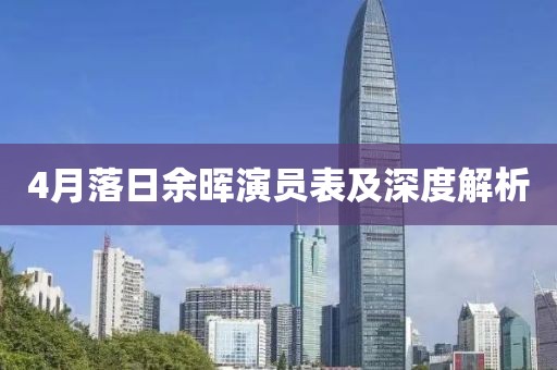 4月落日余晖演员表及深度解析