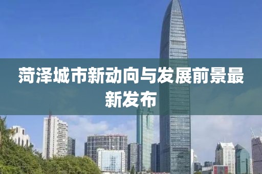 菏泽最新发布