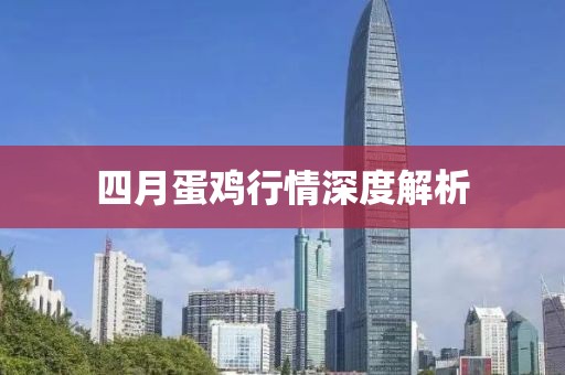 四月蛋鸡行情深度解析