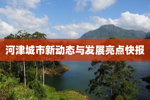 河津最新快报
