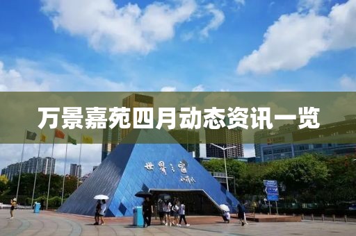 万景嘉苑四月动态资讯一览