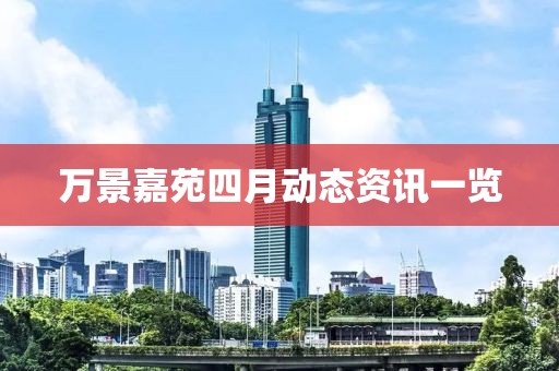万景嘉苑四月动态资讯一览