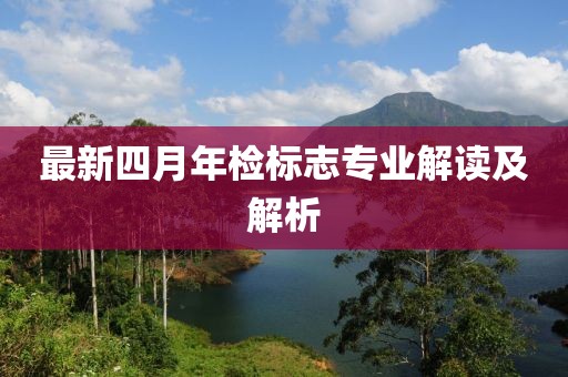 最新四月年检标志专业解读及解析