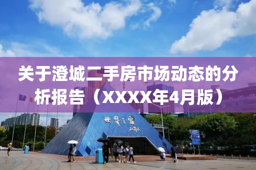 关于澄城二手房市场动态的分析报告（XXXX年4月版）