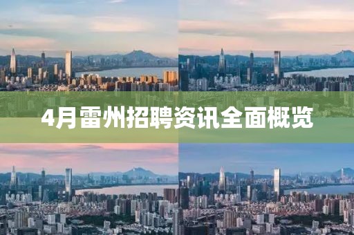 4月雷州招聘资讯全面概览