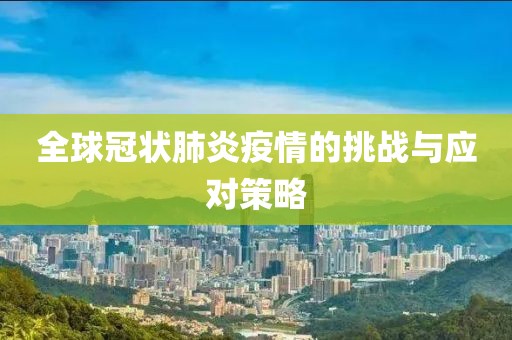 最新疫情冠状肺炎