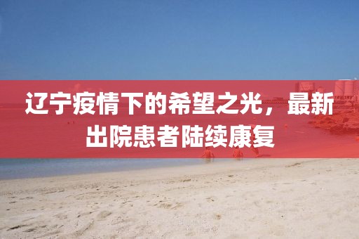 辽宁最新出院