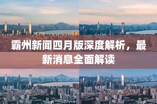 霸州新闻四月版深度解析，最新消息全面解读