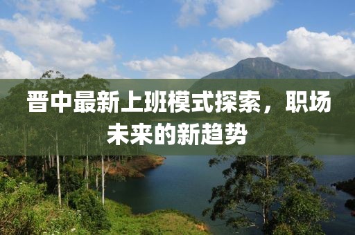 晋中最新上班