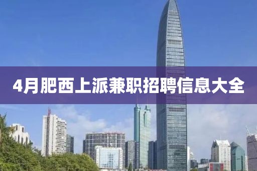 4月肥西上派兼职招聘信息大全