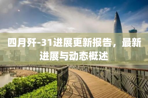 四月歼-31进展更新报告，最新进展与动态概述