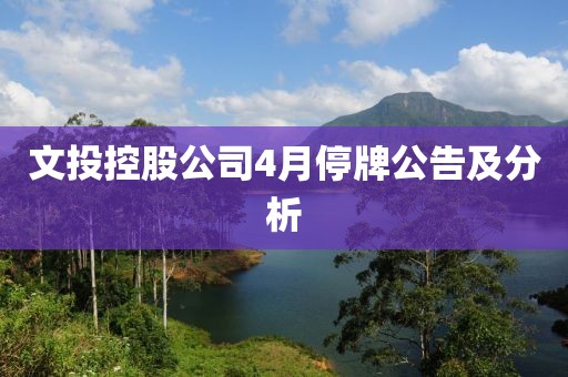 文投控股公司4月停牌公告及分析