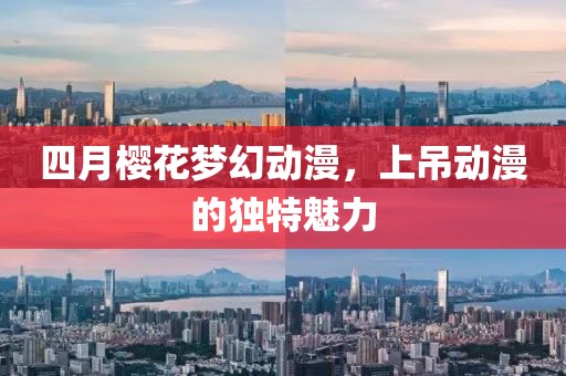 四月樱花梦幻动漫，上吊动漫的独特魅力