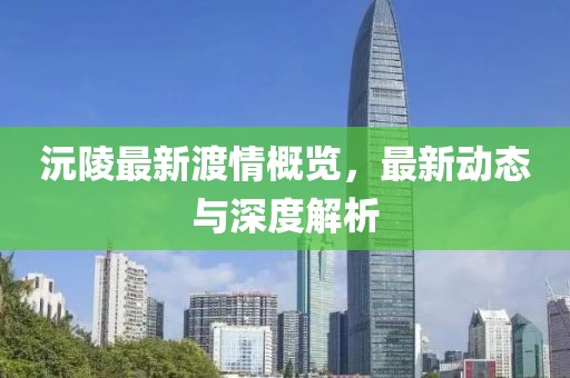 沅陵最新渡情