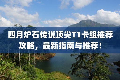四月炉石传说顶尖T1卡组推荐攻略，最新指南与推荐！