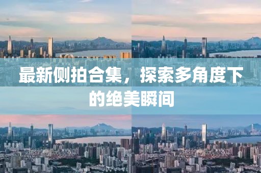 最新侧拍合集