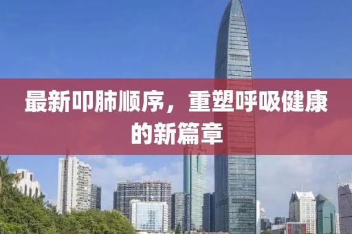 最新叩肺顺序