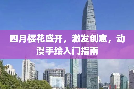 四月樱花盛开，激发创意，动漫手绘入门指南