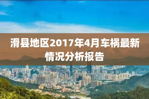 滑县地区2017年4月车祸最新情况分析报告