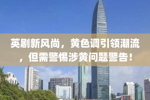 最新英剧 黄
