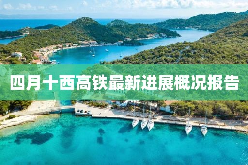 四月十西高铁最新进展概况报告