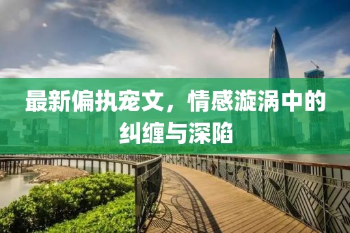 最新偏执宠文