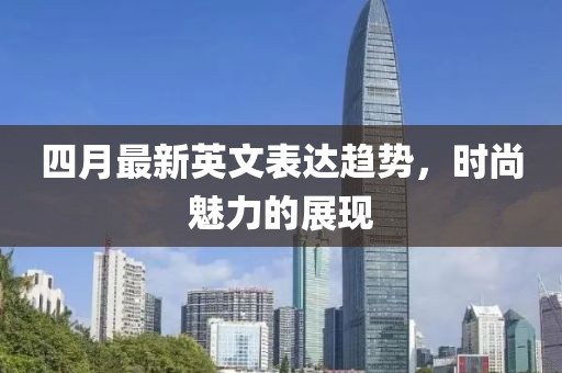 四月最新英文表达趋势，时尚魅力的展现