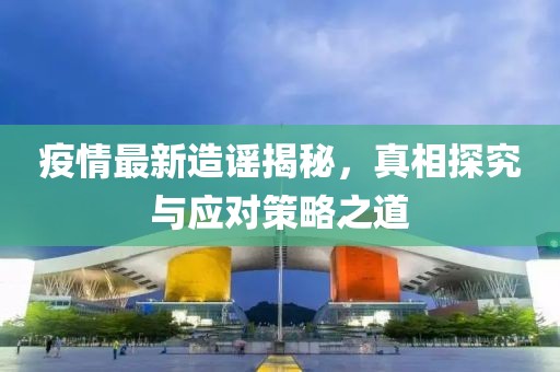 疫情最新造谣