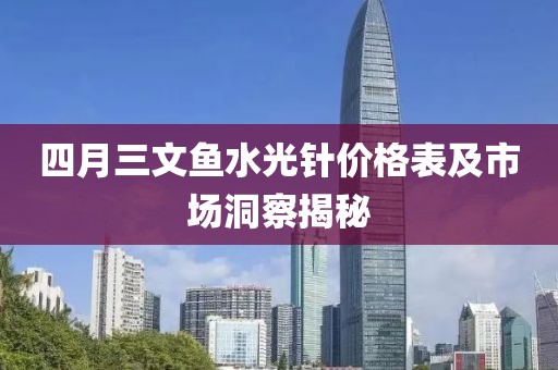 四月三文鱼水光针价格表及市场洞察揭秘