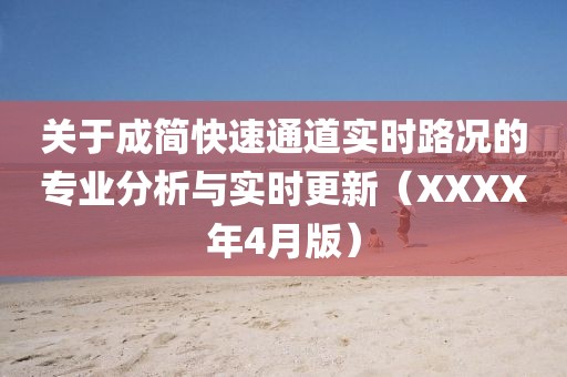 关于成简快速通道实时路况的专业分析与实时更新（XXXX年4月版）
