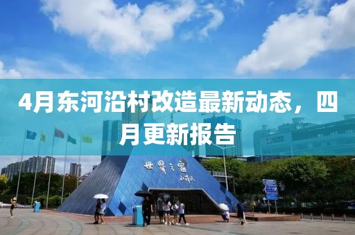 4月东河沿村改造最新动态，四月更新报告