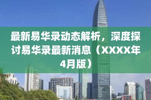 最新易华录动态解析，深度探讨易华录最新消息（XXXX年4月版）