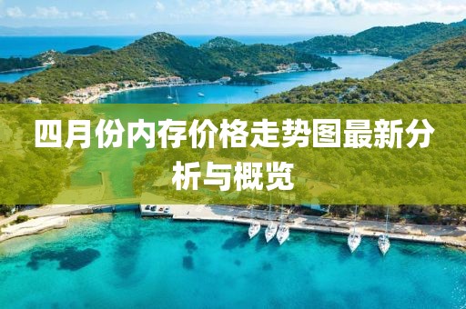 四月份内存价格走势图最新分析与概览