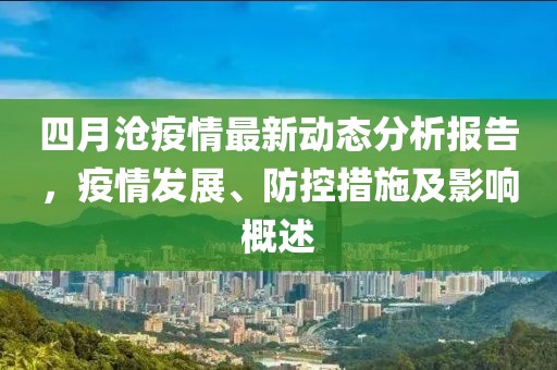 四月沧疫情最新动态分析报告，疫情发展、防控措施及影响概述