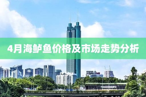 4月海鲈鱼价格及市场走势分析