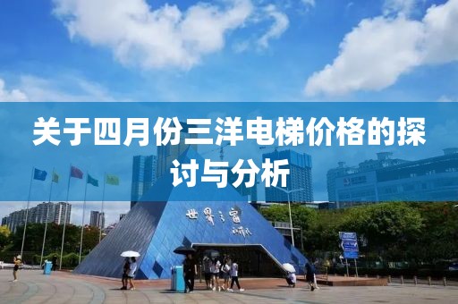 关于四月份三洋电梯价格的探讨与分析