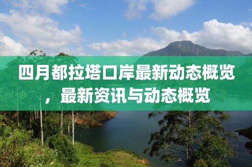 四月都拉塔口岸最新动态概览，最新资讯与动态概览