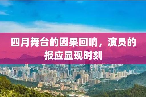 四月舞台的因果回响，演员的报应显现时刻