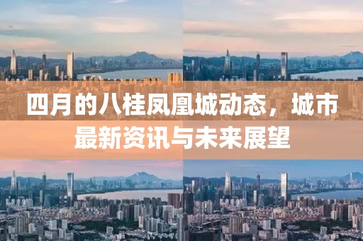 四月的八桂凤凰城动态，城市最新资讯与未来展望