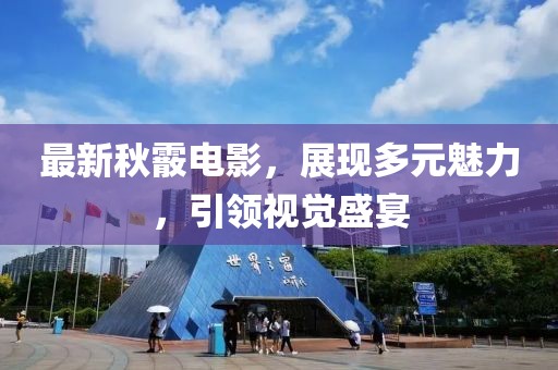 最新秋霰电影