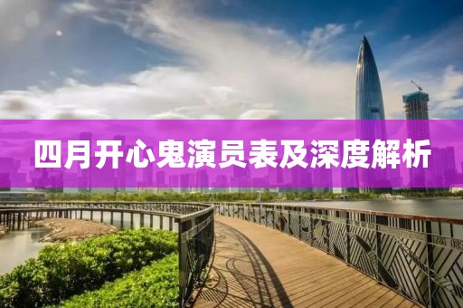 四月开心鬼演员表及深度解析