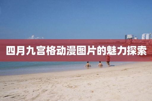四月九宫格动漫图片的魅力探索