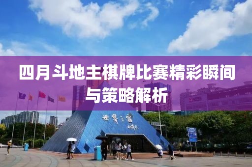四月斗地主棋牌比赛精彩瞬间与策略解析